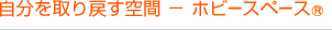 自分を取り戻す空間 - ホビースペース