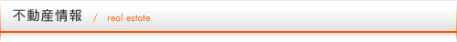 不動産情報