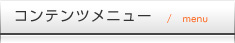 コンテンツメニュー
